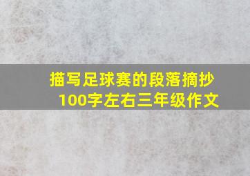 描写足球赛的段落摘抄100字左右三年级作文