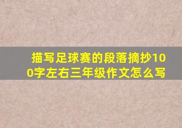 描写足球赛的段落摘抄100字左右三年级作文怎么写