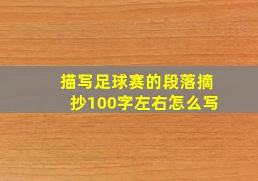 描写足球赛的段落摘抄100字左右怎么写