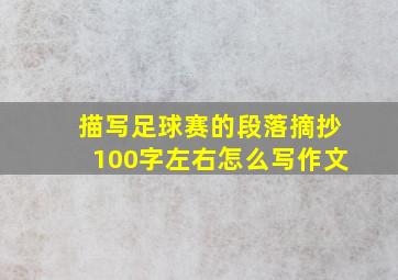 描写足球赛的段落摘抄100字左右怎么写作文