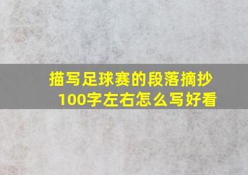 描写足球赛的段落摘抄100字左右怎么写好看