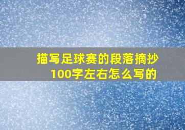 描写足球赛的段落摘抄100字左右怎么写的