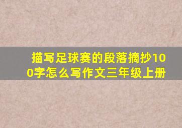 描写足球赛的段落摘抄100字怎么写作文三年级上册