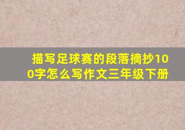 描写足球赛的段落摘抄100字怎么写作文三年级下册