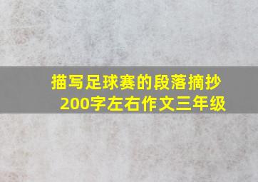 描写足球赛的段落摘抄200字左右作文三年级