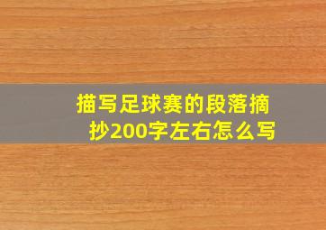 描写足球赛的段落摘抄200字左右怎么写