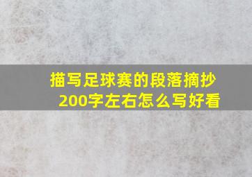 描写足球赛的段落摘抄200字左右怎么写好看