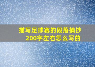 描写足球赛的段落摘抄200字左右怎么写的