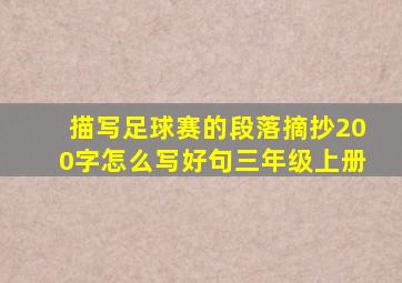 描写足球赛的段落摘抄200字怎么写好句三年级上册