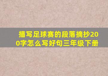 描写足球赛的段落摘抄200字怎么写好句三年级下册