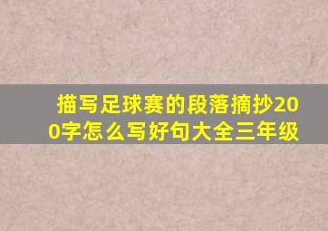 描写足球赛的段落摘抄200字怎么写好句大全三年级