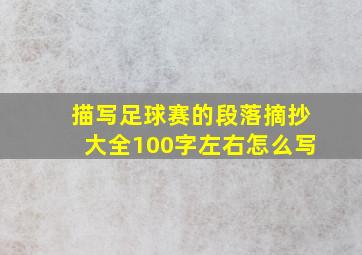 描写足球赛的段落摘抄大全100字左右怎么写