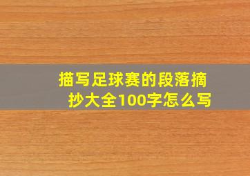 描写足球赛的段落摘抄大全100字怎么写