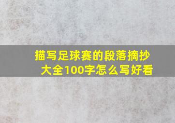 描写足球赛的段落摘抄大全100字怎么写好看