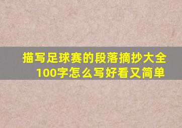 描写足球赛的段落摘抄大全100字怎么写好看又简单