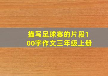 描写足球赛的片段100字作文三年级上册