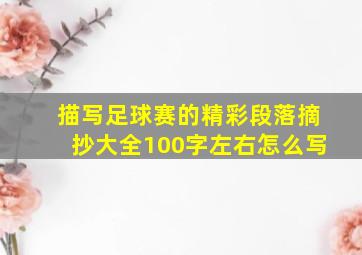 描写足球赛的精彩段落摘抄大全100字左右怎么写