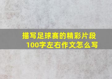 描写足球赛的精彩片段100字左右作文怎么写