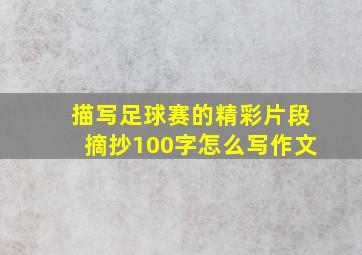 描写足球赛的精彩片段摘抄100字怎么写作文