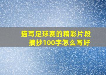 描写足球赛的精彩片段摘抄100字怎么写好