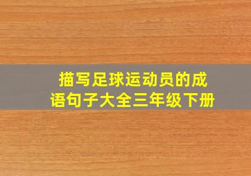 描写足球运动员的成语句子大全三年级下册