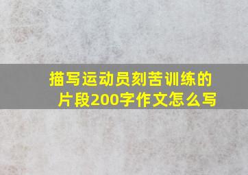 描写运动员刻苦训练的片段200字作文怎么写