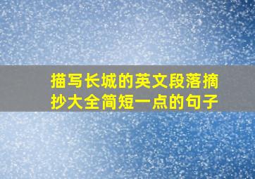 描写长城的英文段落摘抄大全简短一点的句子