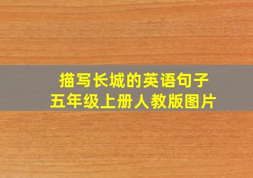 描写长城的英语句子五年级上册人教版图片