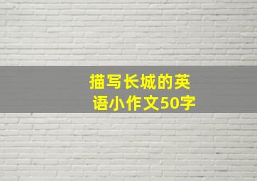 描写长城的英语小作文50字