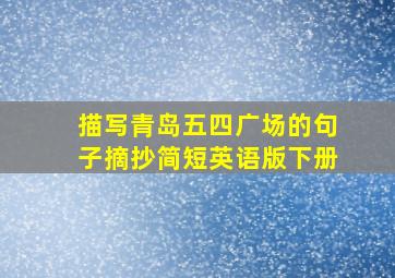 描写青岛五四广场的句子摘抄简短英语版下册