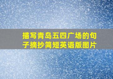 描写青岛五四广场的句子摘抄简短英语版图片