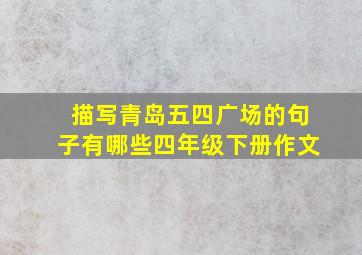 描写青岛五四广场的句子有哪些四年级下册作文