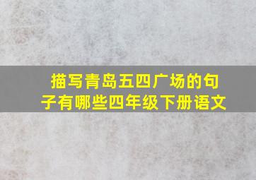 描写青岛五四广场的句子有哪些四年级下册语文