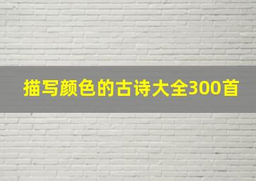 描写颜色的古诗大全300首