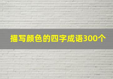 描写颜色的四字成语300个