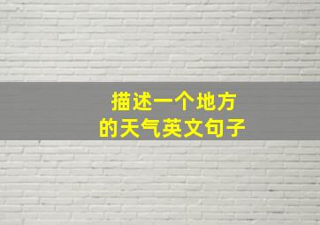 描述一个地方的天气英文句子