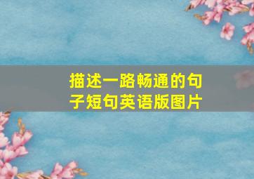 描述一路畅通的句子短句英语版图片