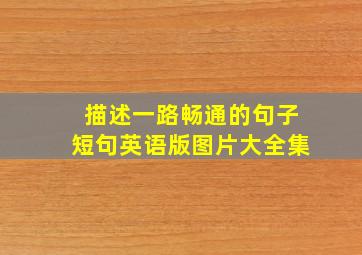 描述一路畅通的句子短句英语版图片大全集