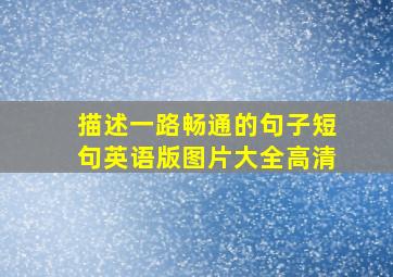 描述一路畅通的句子短句英语版图片大全高清