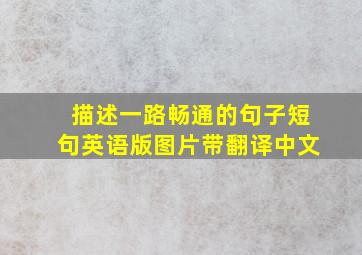 描述一路畅通的句子短句英语版图片带翻译中文