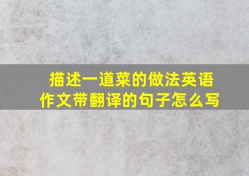 描述一道菜的做法英语作文带翻译的句子怎么写