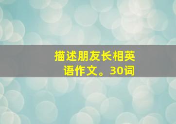 描述朋友长相英语作文。30词