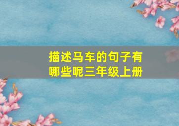 描述马车的句子有哪些呢三年级上册