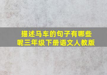 描述马车的句子有哪些呢三年级下册语文人教版