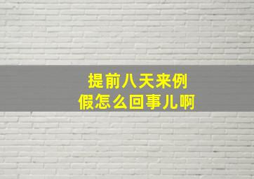 提前八天来例假怎么回事儿啊