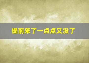 提前来了一点点又没了