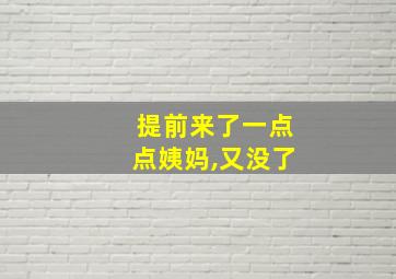 提前来了一点点姨妈,又没了