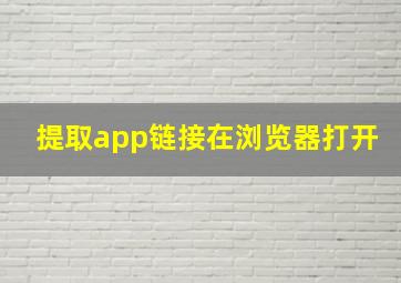 提取app链接在浏览器打开