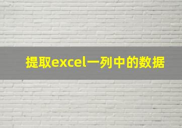 提取excel一列中的数据