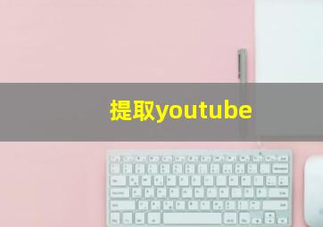 提取youtube